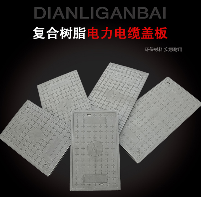 花山树脂复合电力盖板展示